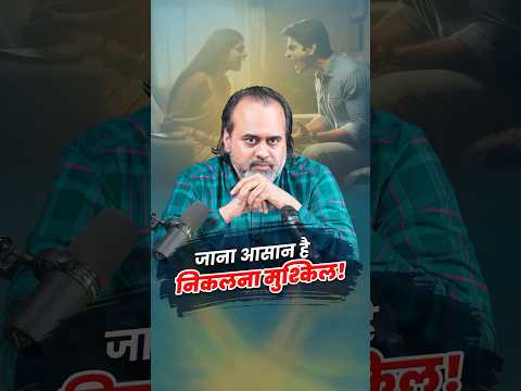 जाना आसान है, निकलना मुश्किल! || आचार्य प्रशांत