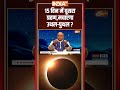 15 दिन में दूसरा ग्रहण,मचाएगा उथल-पुथल? #suryagrahan #solareclipse #solareclipse2025  - 01:23 min - News - Video