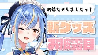 【#雑談】新グッズのお披露目したりちょこっと作業したりします✨✨【#Vtuber / #えそらいぶ 】