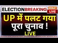 Loksabha Election 2024 LIVE : UP में पलट गया पूरा चुनाव ! | PM Modi | CM Yogi | BJP
