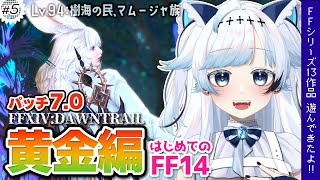 【FF14】黄金編Lv94！最後の試練！幻想的なところだあ！FFシリーズ13作品遊んできた！┆ゲーム後は［ふりか絵り］ #146【葛籠おり/