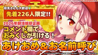 【おみくじ&新年ご挨拶】先着226人限定❗️お名前呼びあけおめ🎍朝活【初見さんも大歓迎】