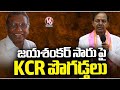 KCR Compliments Jayashankar Sir | Telangana Formation Day | V6 News