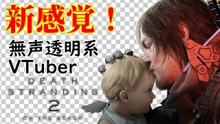 【無声透明VTuber】DEATH STRANDING 2: ON THE BEACH #1 【バ美肉、バ美声不使用】