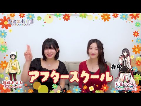 【顔出し】温むす アフタースクール ご湯っくり～ #4【#進藤あまね #天希かのん】