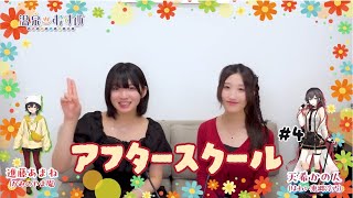 【顔出し】温むす アフタースクール ご湯っくり～ #4【#進藤あまね #天希かのん】