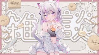 【#朝活 #雑談 /初見歓迎】250人におはようしたい！癒しのカワボはこちらまで🌱【#Vtuber/#ねこみあらいぶ】