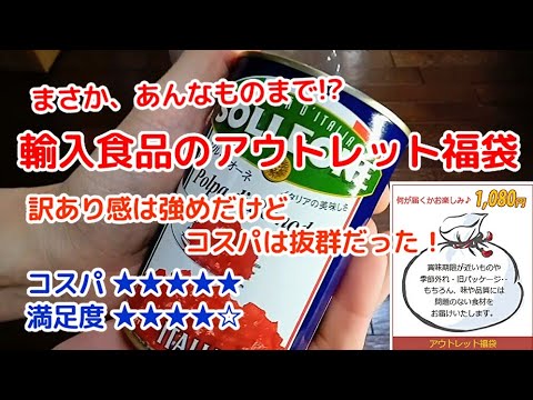 1つ1,080円の海外輸入食品アウトレット福袋はコスパ抜群の面白袋だった<Macchan's福袋SHOW>