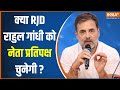 RJD On Rahul Gandhi: क्या लालू यादव की पार्टी राहुल गांधी को नेता प्रतिपक्ष चुनेगी?.. सुनें जवाब