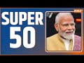 Super 50: Mohan Yadav | Vishnu Deo Sai | MP CG Oath Ceremony | PM Modi | Amit Shah | 13 Dec 2023
