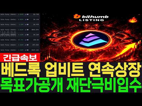 [베드록 <strong>코인</strong>] 긴급속보 업비트 연속상장 목표가공개 재단 극비정보 입수완료 #베드록 <strong>코인</strong>