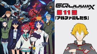 【同時視聴】機動戦士Gundam GQuuuuuuX(ジークアクス) 　第11話「アルファ殺したち」【ドーセット・アカホシ】