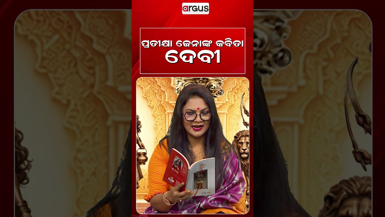 ପ୍ରତୀକ୍ଷା ଜେନାଙ୍କ କବିତା ଦେବୀ | DurgaPujaSpecial | Argus News