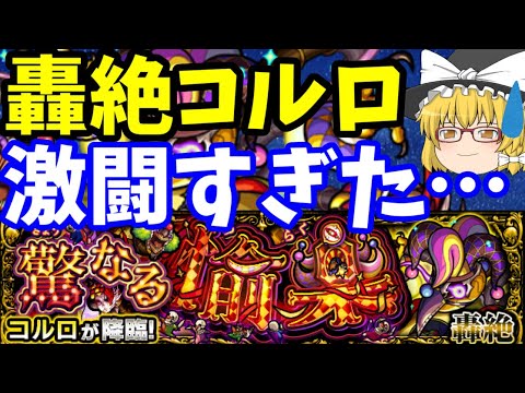 【モンスト】轟絶コルロ、初挑戦攻略やってみたら激闘すぎた…