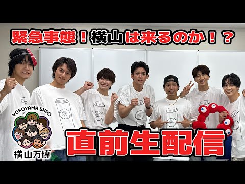 【横山会】＼ 横山万博 ／ 直前緊急生配信✨