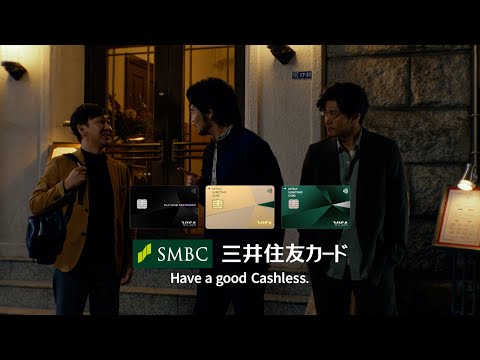 【TVCM】三井住友カード「秘密（使う）」篇_15秒【三井住友カード公式】