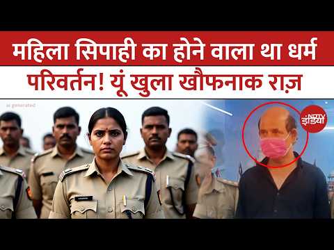 आगरा का 'फर्जी भगवान'! महिला पुलिसवाली को जाल में फंसाया, फिर जो हुआ... | Agra Conversion Racket