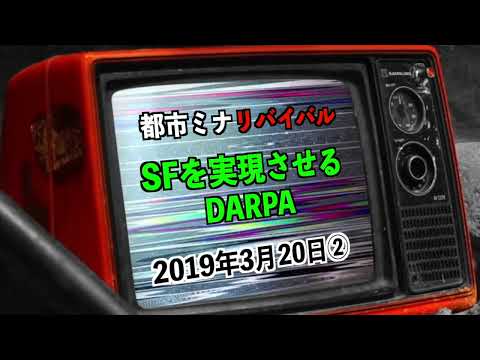 【リバイバル】『SFを実現させる機関DARPA』2019年3月20日②