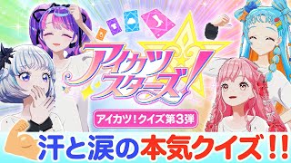 【アイカツスターズ!クイズ】筋トレ課題で回答権を獲得せよ!?【アイカツ!チャレンジ】