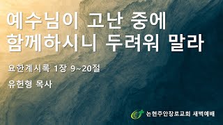 예수님이 고난중에 함께하시니 두려워하지 말라