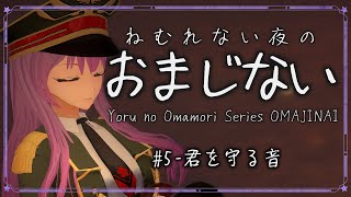 【#夜のおまもり】眠れないあなたに寄り添う、癒しのボイスシリーズ｜おまじない#5 －君を守る音【#監獄ミハル】