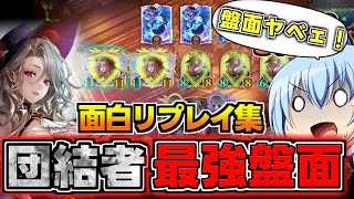【シャドバWB】モードナイトメアの団結者が最強すぎた試合の盤面がヤベェwww【リスナーさんのリプレイ集＃2後編】【絶傑の継承者】【えあ～のシ