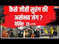 Uttarkashi Tunnel Rescue Operation LIVE: कैसे जीती सुरंग की असंभव जंग ? देखिए LIVE | Silkyara