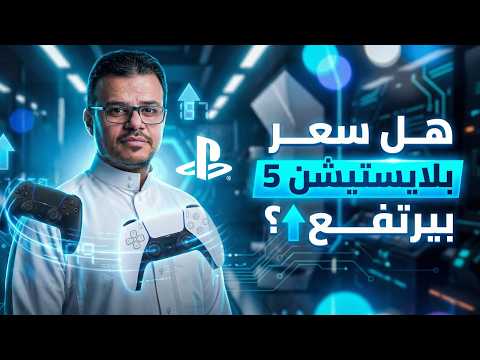 هل بترتفع أسعار PS5 مع ارتفاع أسعار الذواكر ؟ | شركة STC تنفذ مشروع مهم في سوريا