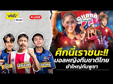 ศึกนี้เราชนะ!! บอลหญิงทีมชาติไทยยำใหญ่กัมพูชา| เต้ฟัง ต้องซุย | EP.103 | Siamsport
