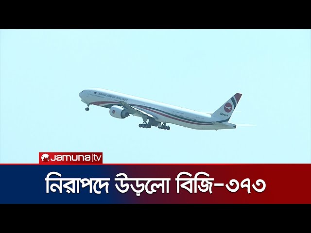 ঢাকা-কাঠমাণ্ডু ফ্লাইটে বোমার ভুয়া হুমকি, নিরাপদে উড়লো বিমান | Flight BG 373 | Jamuna TV