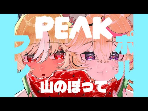 【PEAK】フレポルの山登りだよ～～※フブチャンｷﾃｸﾚﾀﾖ！！【尾丸ポルカ視点/ホロライブ】