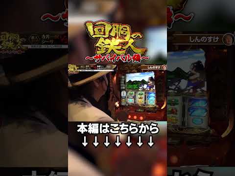 鷹狩りで1G連を確定させてしまうしんのすけさん #shorts #パチスロ #パチンコ #しんのすけ