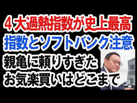 【10/27 株式相場展望】無理が通れば道理が引っ込む。糸が切れる手前に。過熱４指標が警告。追うべきものは指数ではない。フリーダイヤル 0120-700-888（お気軽に 24時間対応）