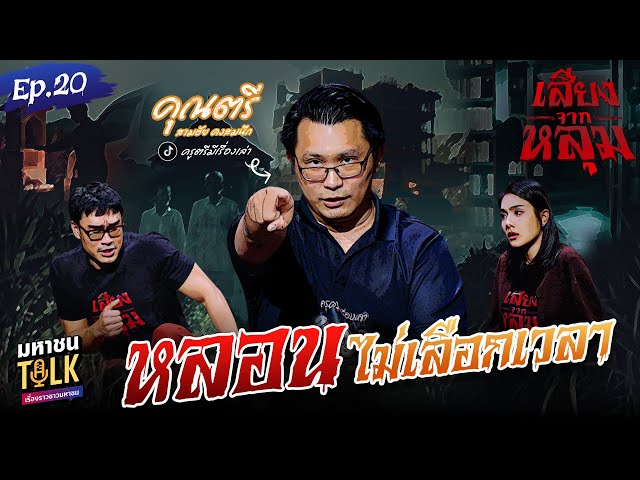 "หลอนไม่เลือกเวลา" EP.20 ครูตรี | เสียงจากหลุม มหาชนTalk