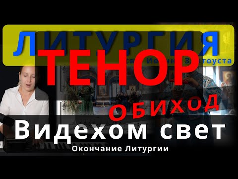 Видехом свет истинный. Тенор. Окончание Литургии. Обиход. #православие #клирос