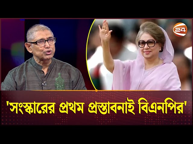 বিএনপি দিয়েই শুরু হয় সংস্কারের দাবি! | BNP | National Election | Reform | Channel 24