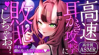 【途中広告なし💓ASMR】高速耳かき攻撃に敗北しちゃお？【バイノーラル】- 2025/7/30