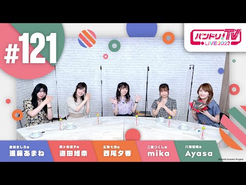 「Andante」上映会 ＆ バンドリ！TV LIVE 2022 #121