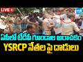 LIVE : ఏపీలో టీడీపీ గూండాల అరాచకం : TDP Goons Attack On YSRCP Leaders | AP Local Body Elections