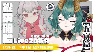 【Live2D拆件工作台】 Case3 #01 從零開始人體練成，加班馬拉松時間【五官篇】 ║ Ch. 淮青ふるみ HuaiChin