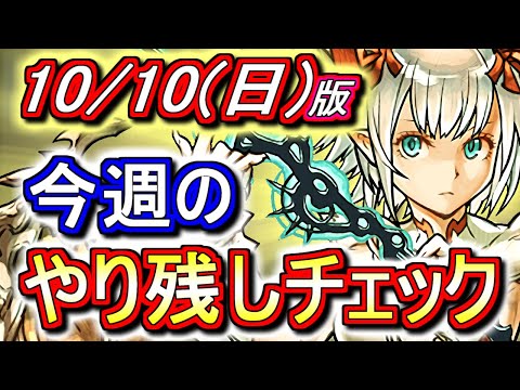 【最初の5分が重要】本日は闇ミル配布の日!!忘れず受け取ろう!!～10月10日(日)付 今週のやり残しチェック～【パズドラ】