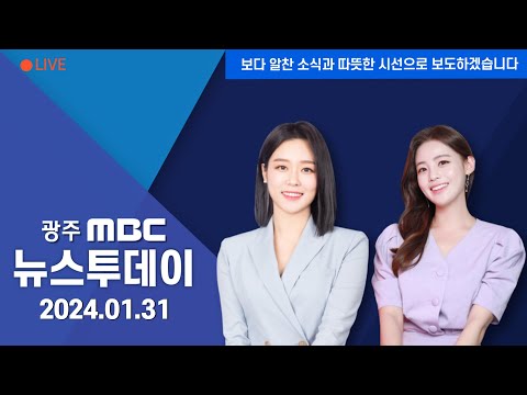 [광주MBC 뉴스투데이 2024.01.31] 전남 공유재산 관리 부실...8천억 자산 찾았다