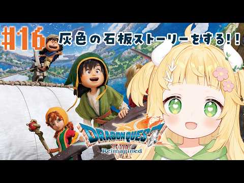 [ドラゴンクエストVII Reimagined] 灰色の石板ストーリーをするでっしゅ！！🦖💛サブストーリーもめっちゃ樂しいことよ～！[#もぐもぐわーるど ]