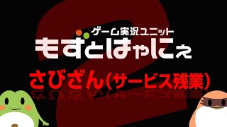 🐤さびざん2 2025/11/29🐸※アーカイブはメン限
