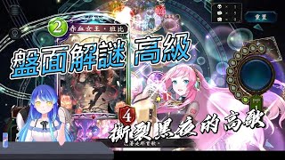 【暗影詩章 Shadowverse 】遙久學園 20230327 初音Quest 盤面解謎，高級，撕裂黑夜的高歌