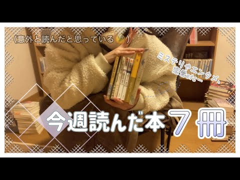 今週読んだ本７冊📕今週は中毒者か？！と言いたくなるほどである。