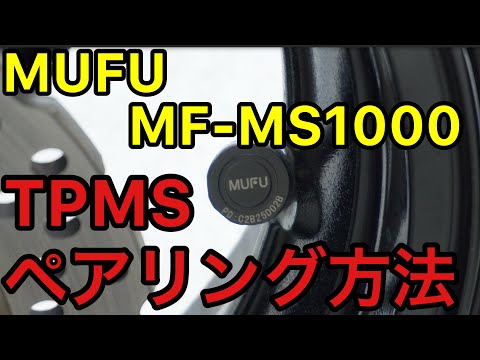 MF-MS1000 TPMS ペアリング方法　MAXWIN 縦型　スマートモニター　MUFU Makuake マクアケ