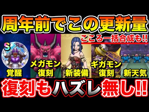 【ドラクエウォーク】5周年前にとんでも無い更新ボリュームと神アプデきました!!【DQW】