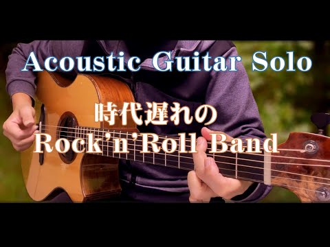 100. 《時代遅れのRock'n'Roll Band》〜Acoustic Guitar Solo