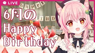 6月生まれのにゃみりあお誕生会
